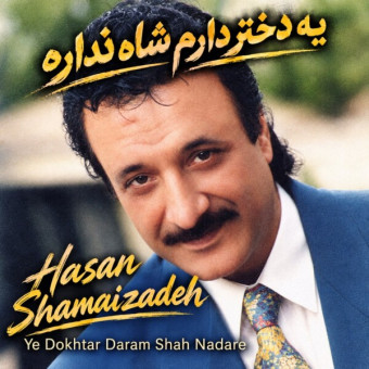 دانلود آهنگ شماعی زاده به نام یه دختر دارم شاه نداره